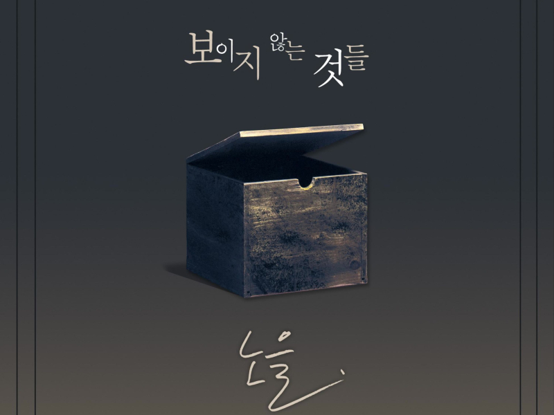 보이지 않는 것들