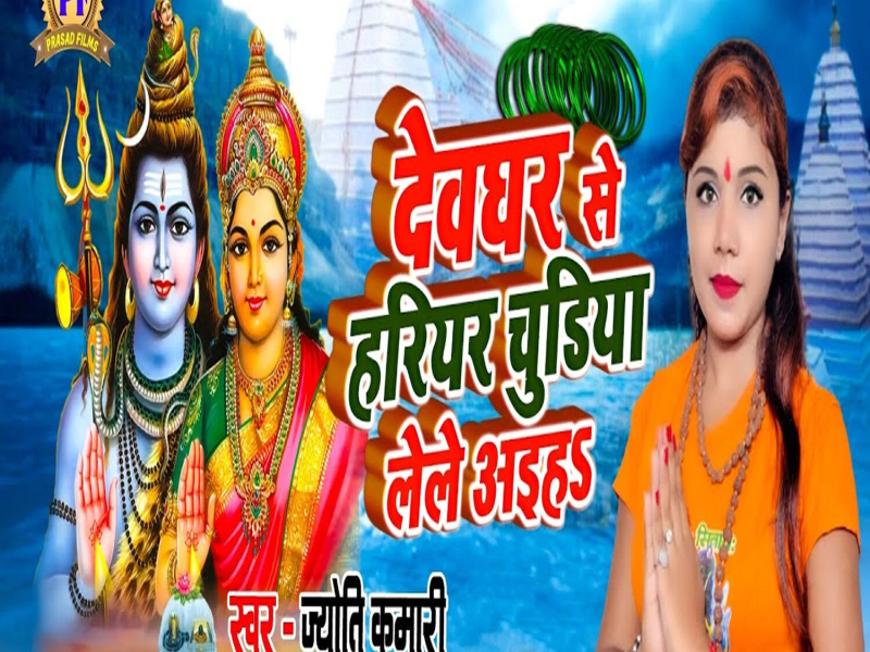Deoghar Se Hariyar Chudiya Lele Aiha (Single)