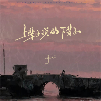 上辈子说的下辈子 (Live合唱版) (Single)