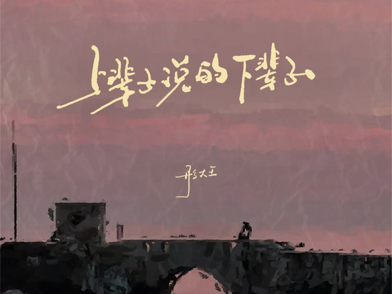 上辈子说的下辈子 (Live合唱版) (Single)