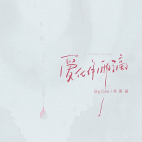 爱化作雨滴 (Single)