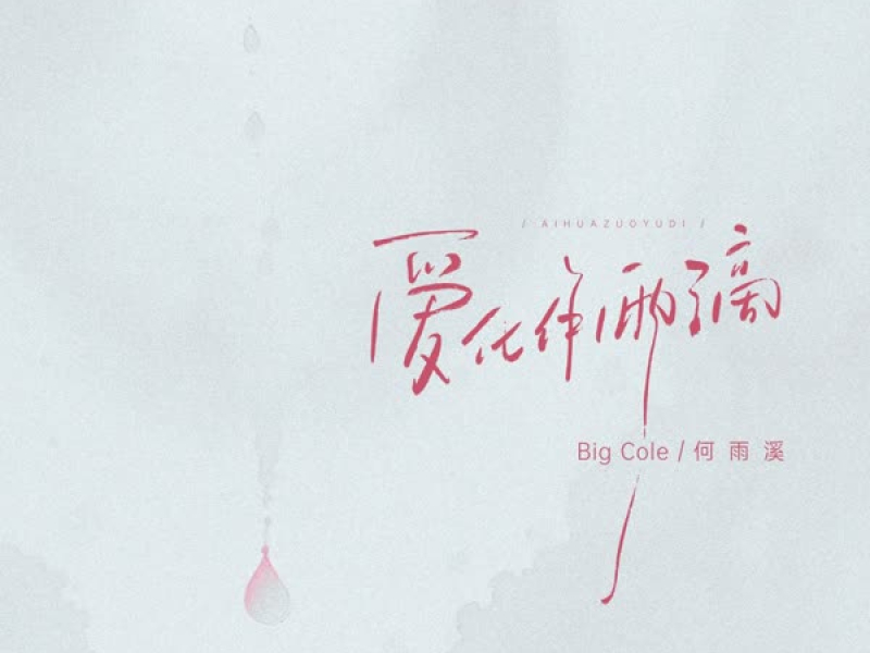 爱化作雨滴 (Single)