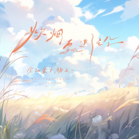 炊烟飘进了云朵 (DJ EVA版) (Single)