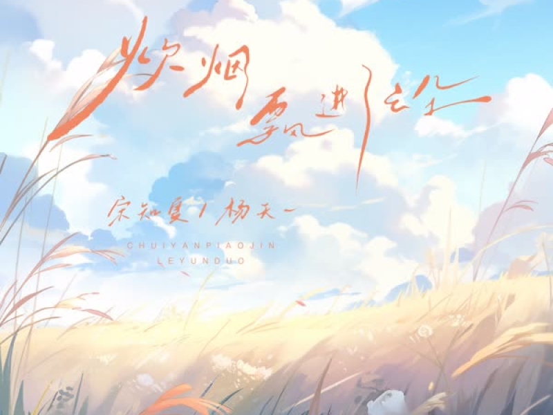 炊烟飘进了云朵 (DJ EVA版) (Single)