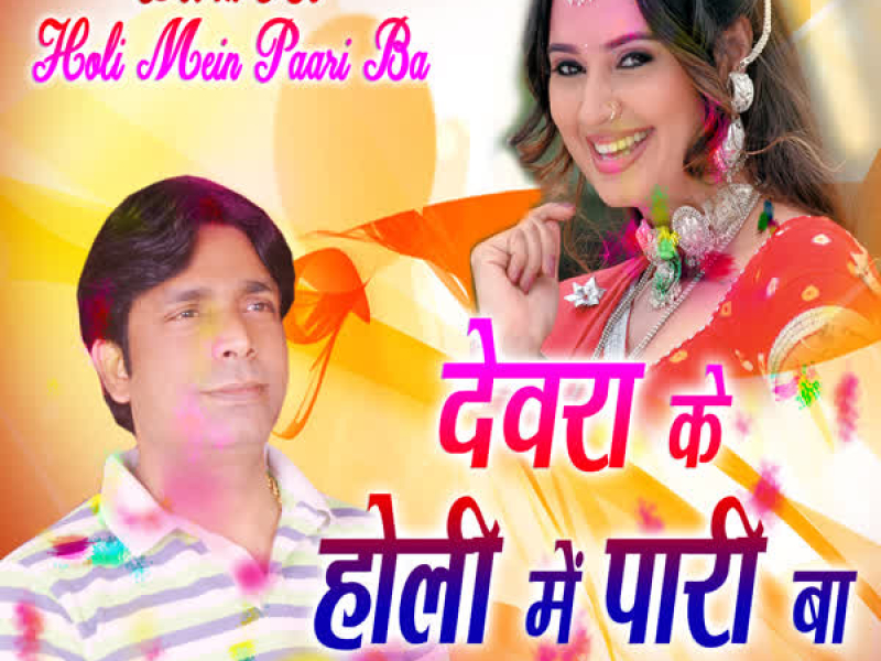 Devra Ke Holi Mein Paari Ba (Single)