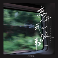 离开我的依赖 (Emo版) (Single)