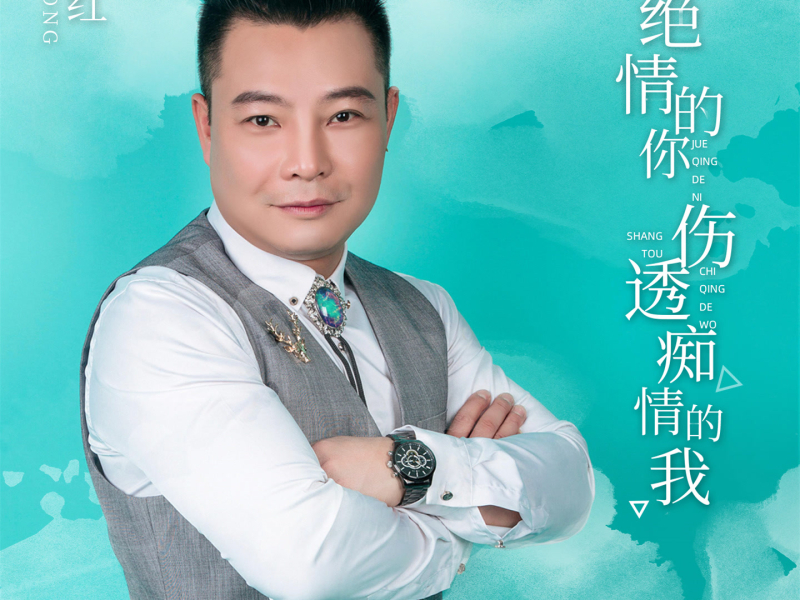 绝情的你伤透痴情的我 (Single)