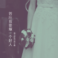 答应我要嫁一个好人 (Single)