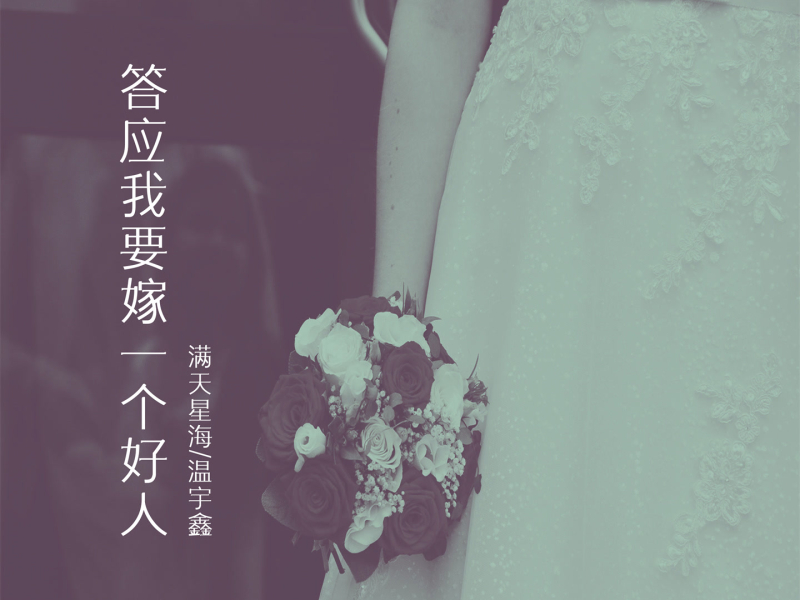 答应我要嫁一个好人 (Single)