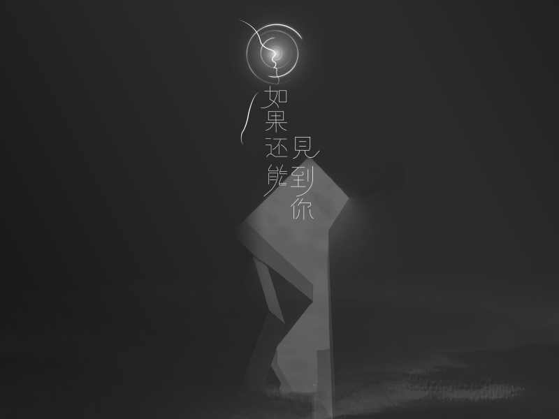 如果还能见到你 (Single)