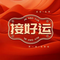 接好运 (Single)