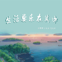 生活要乐在其中 (Single)