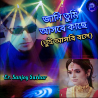 Jani Tumi Asbe Kache (Tui Asbi Bole) (Single)