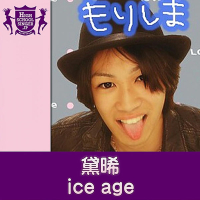 ice age(HIGHSCHOOLSINGER.JP) (Single)
