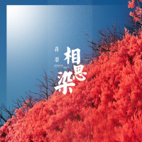 相思染 (EP)