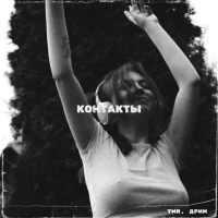Контакты (Single)