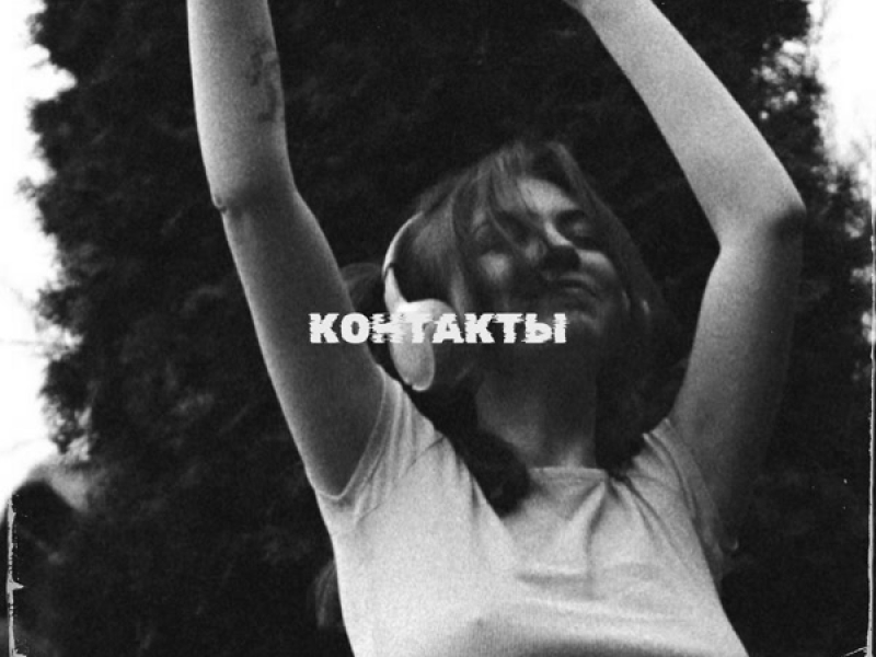 Контакты (Single)