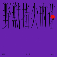 野兽指尖的花 (Single)