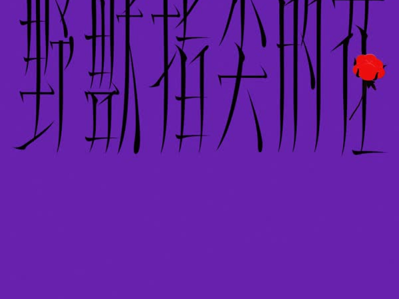 野兽指尖的花 (Single)