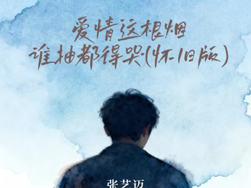 爱情这根烟谁抽都得哭 (怀旧版) (Single)