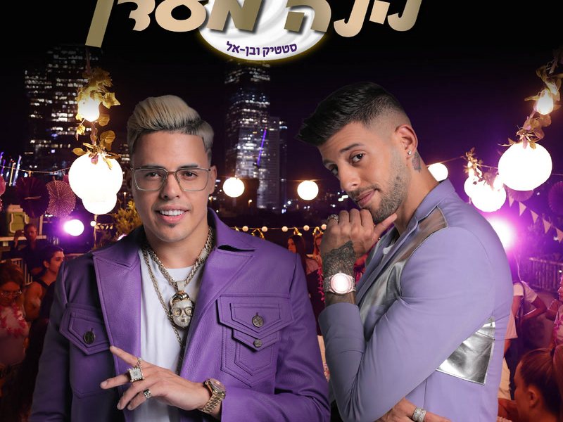 לילה מעדן (Single)