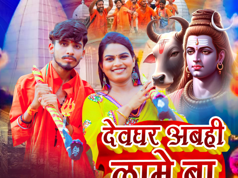Devghar Abahi Lame Ba (Single)