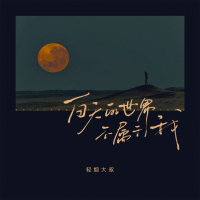 白天的世界不属于我 (Single)