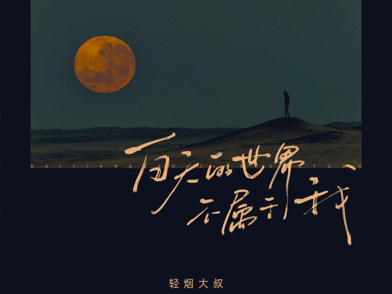 白天的世界不属于我 (Single)