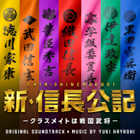 New Nobunaga Chronicle:High School is a Battlefield Original Soundtrack