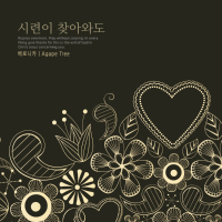 Even when trials come (Single)