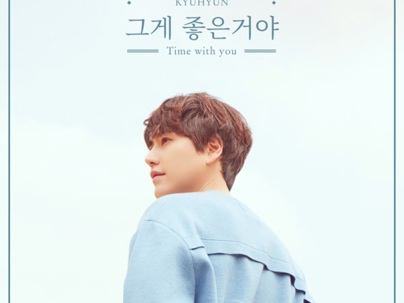 그게 좋은거야 Time with you (Single)