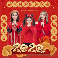 恭喜发财红包拿来 (合唱版) (Single)