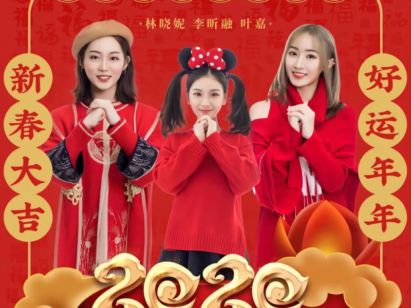 恭喜发财红包拿来 (合唱版) (Single)