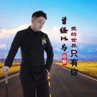 曾经以为我的世界只有你 (EP)