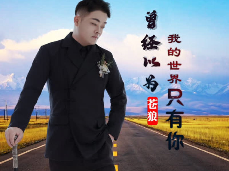 曾经以为我的世界只有你 (EP)