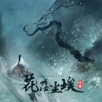 花落尘埃 (Single)