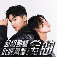 超級勁爆叱咤風雲金曲 (Single)