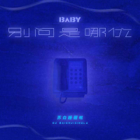 Baby 别问是哪位 (Single)