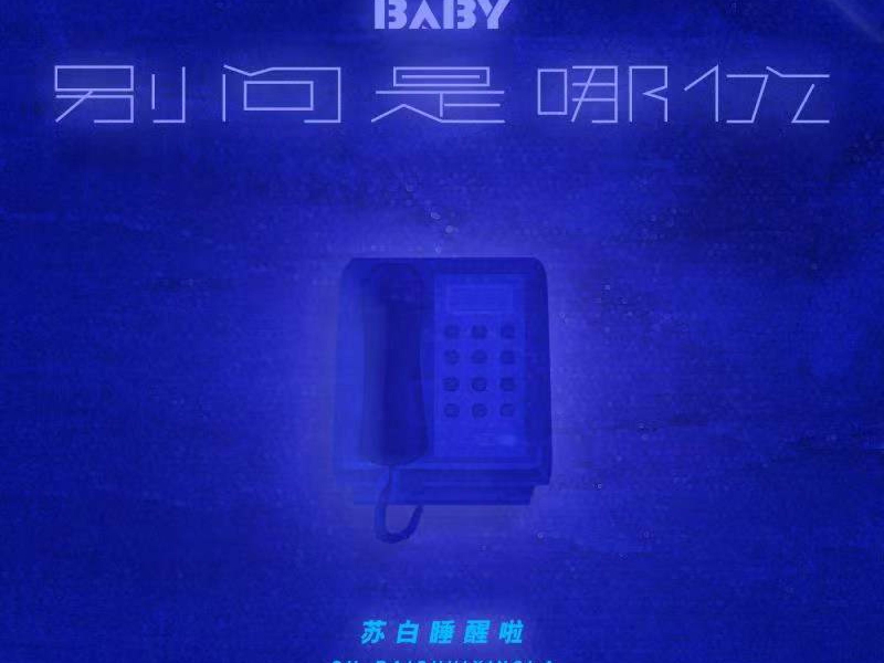 Baby 别问是哪位 (Single)