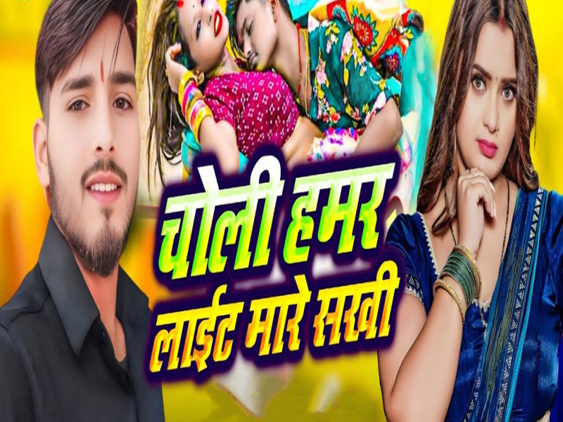 Choli Hamar Light Mare Sakhi (Single)