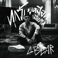 ทุกวันเหมือนเมื่อคืน (Single)