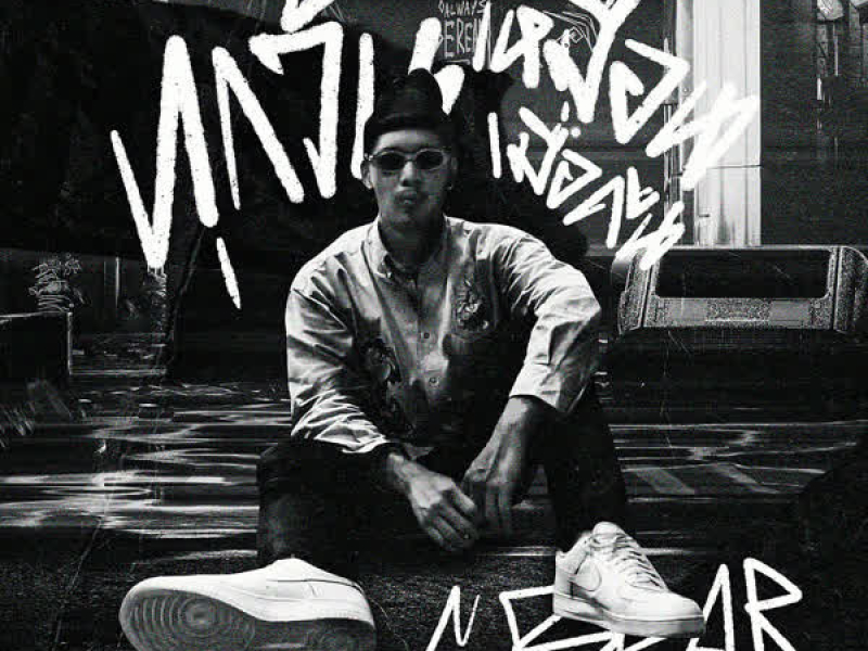 ทุกวันเหมือนเมื่อคืน (Single)