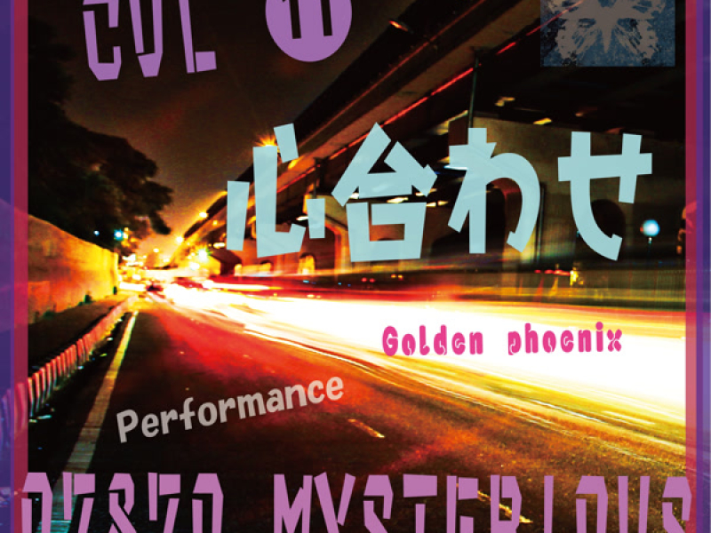 心合わせ (Single)