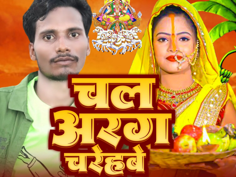 Chal Arag Charehbe (Single)