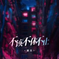 不该不止不休 (Single)