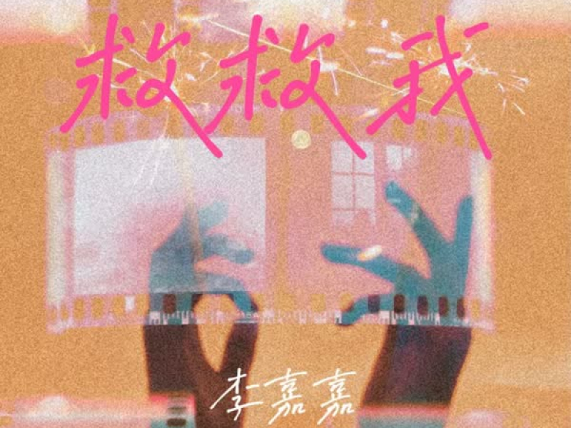 救救我 (Single)
