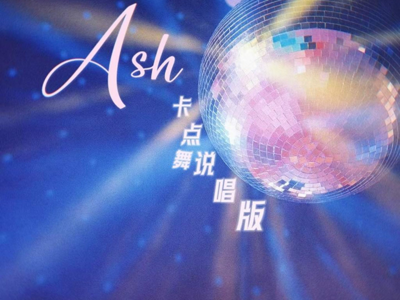 Ash (卡点舞说唱版) (Single)