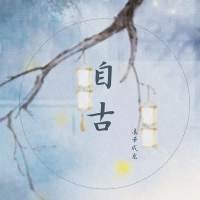 自古 (Single)