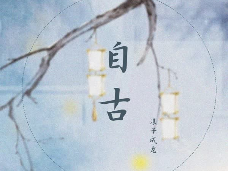 自古 (Single)