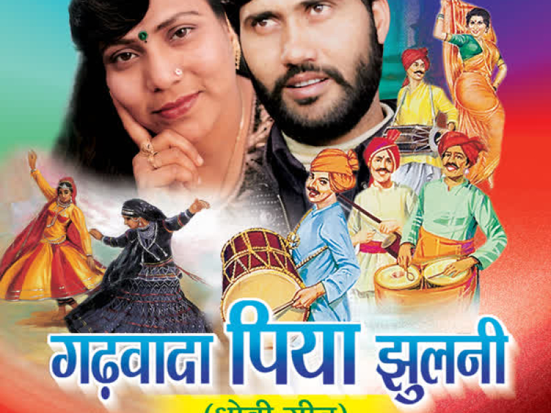 Gadhwada Piya Jhulni